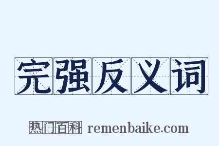 完强反义词是什么意思的图片